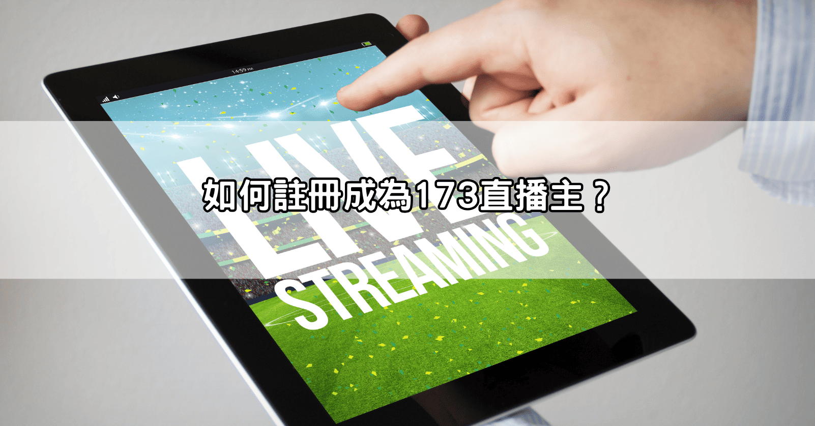 如何註冊成為173直播主？