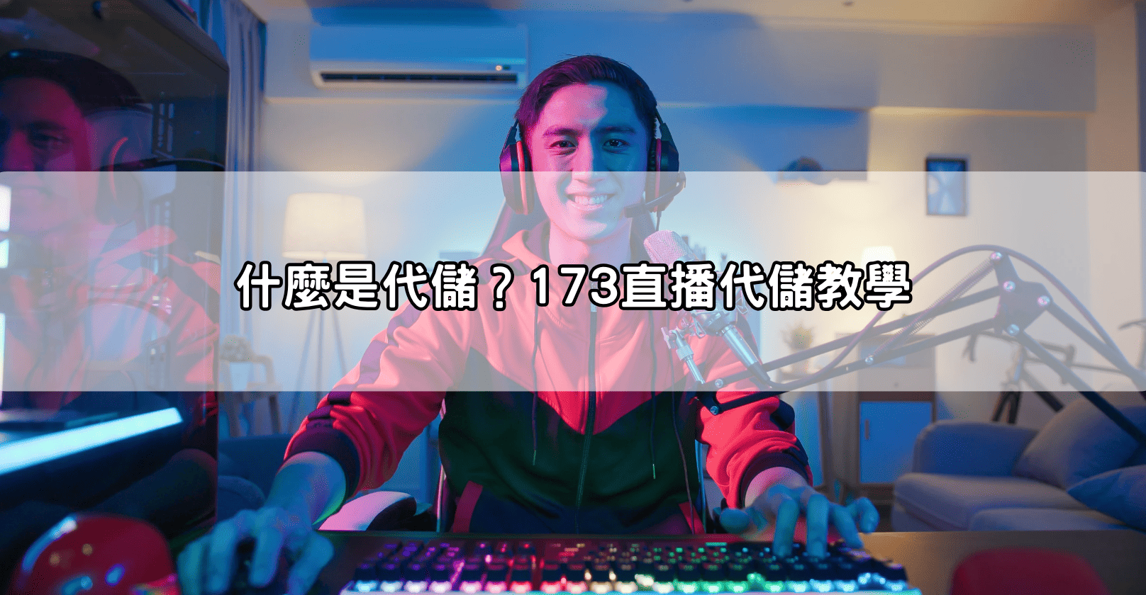 什麼是代儲？173直播代儲教學