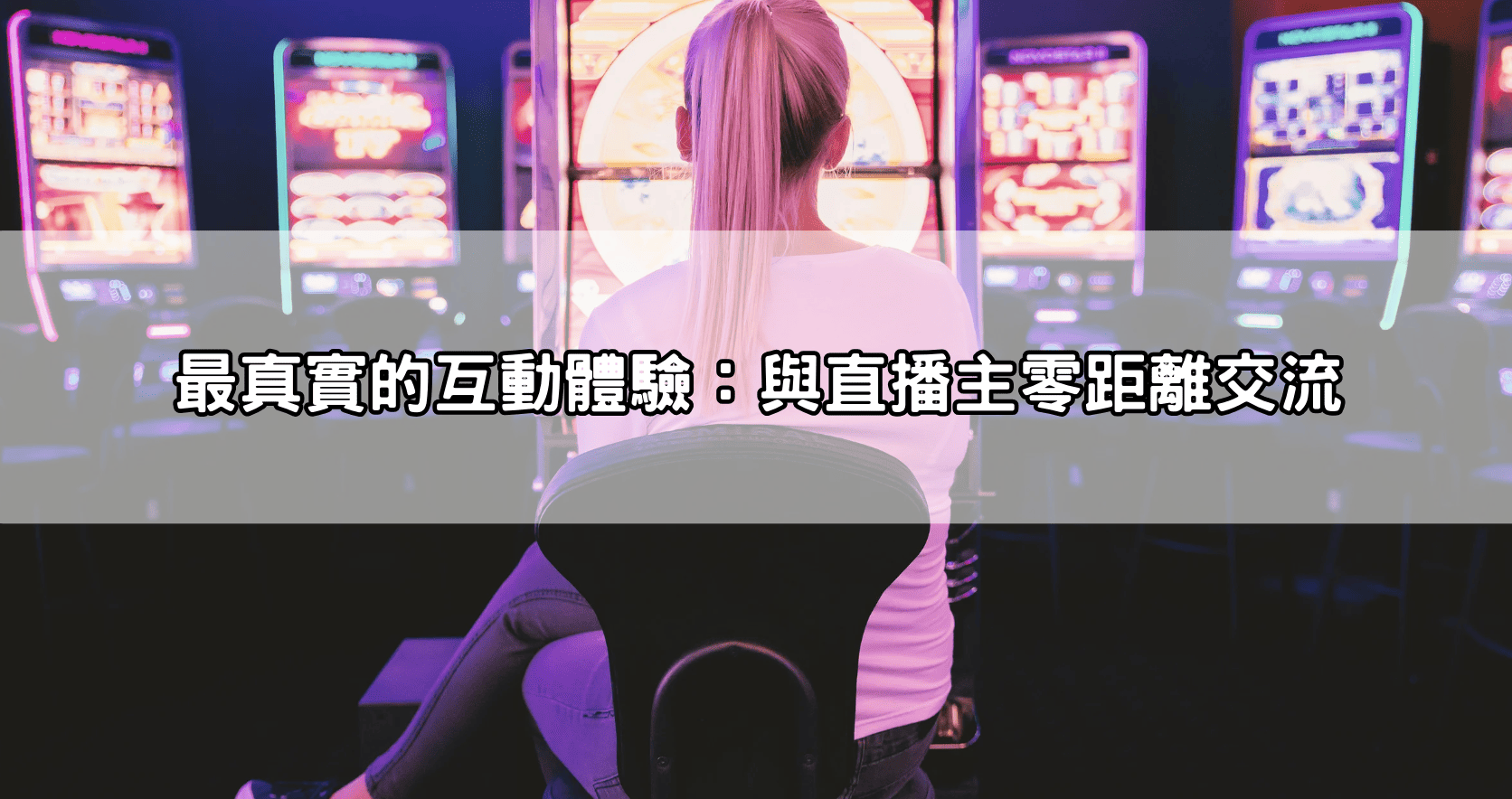 最真實的互動體驗：與直播主零距離交流