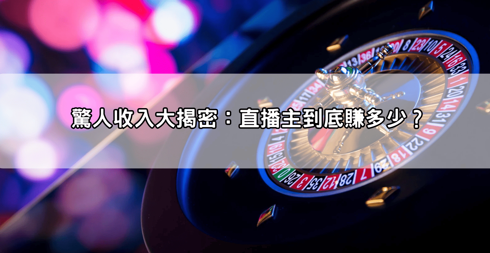 驚人收入大揭密：直播主到底賺多少？