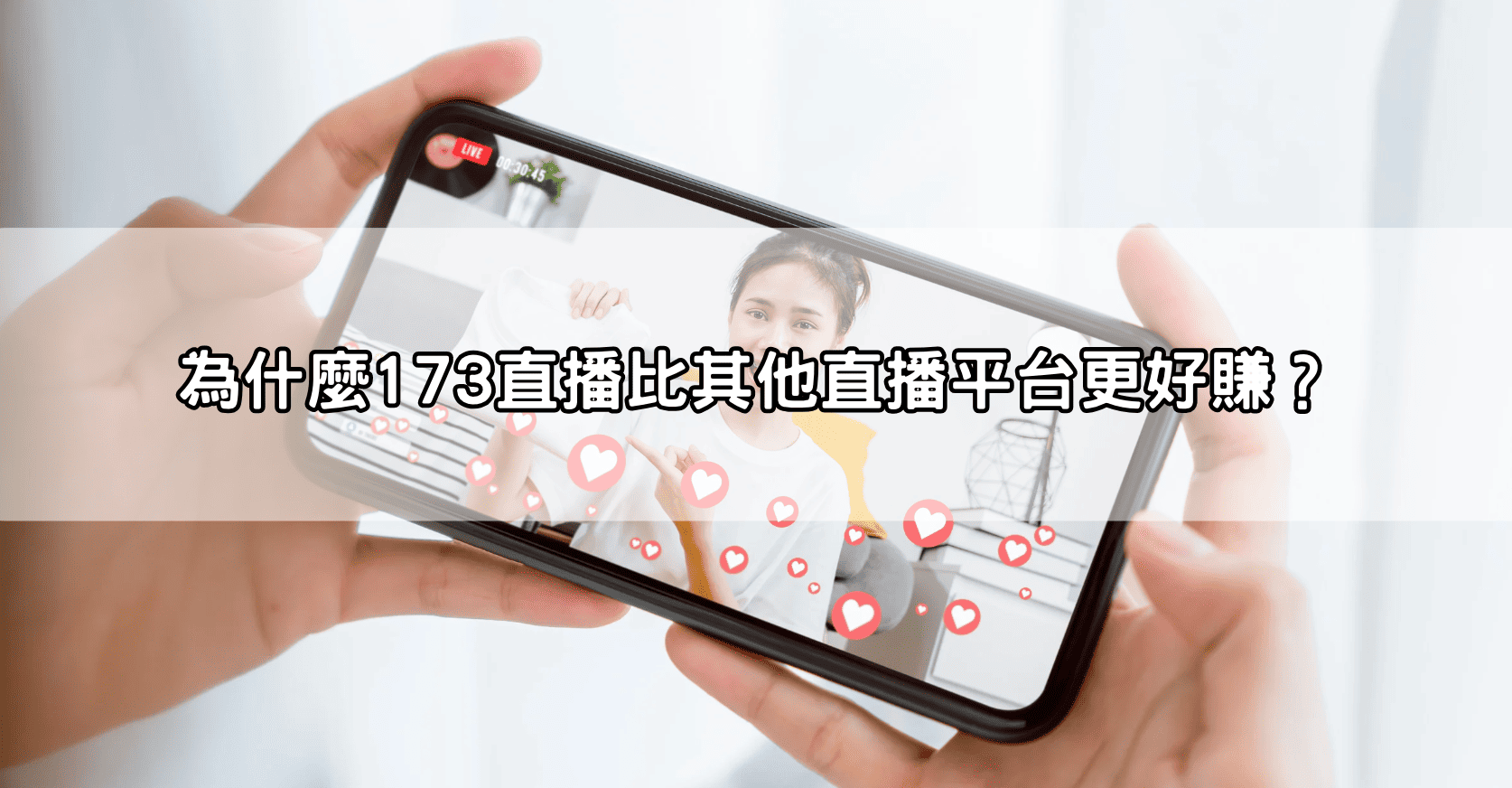 為什麼173直播比其他直播平台更好賺？