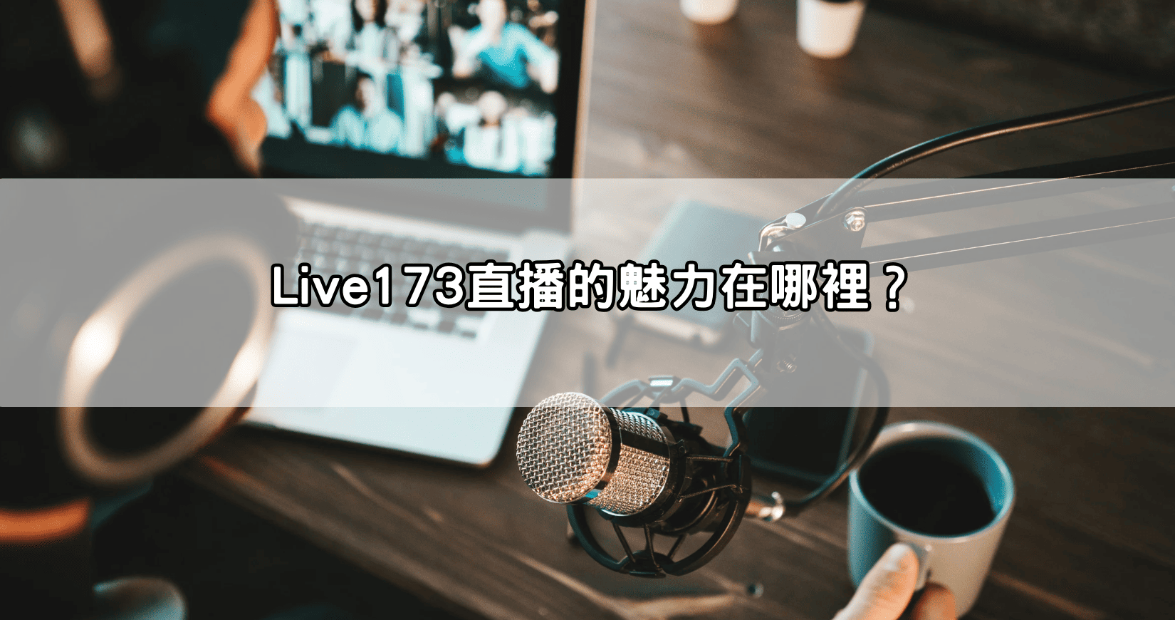 Live173直播的魅力在哪裡？