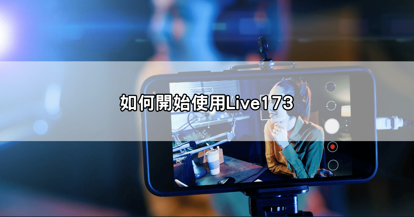 如何開始使用Live173