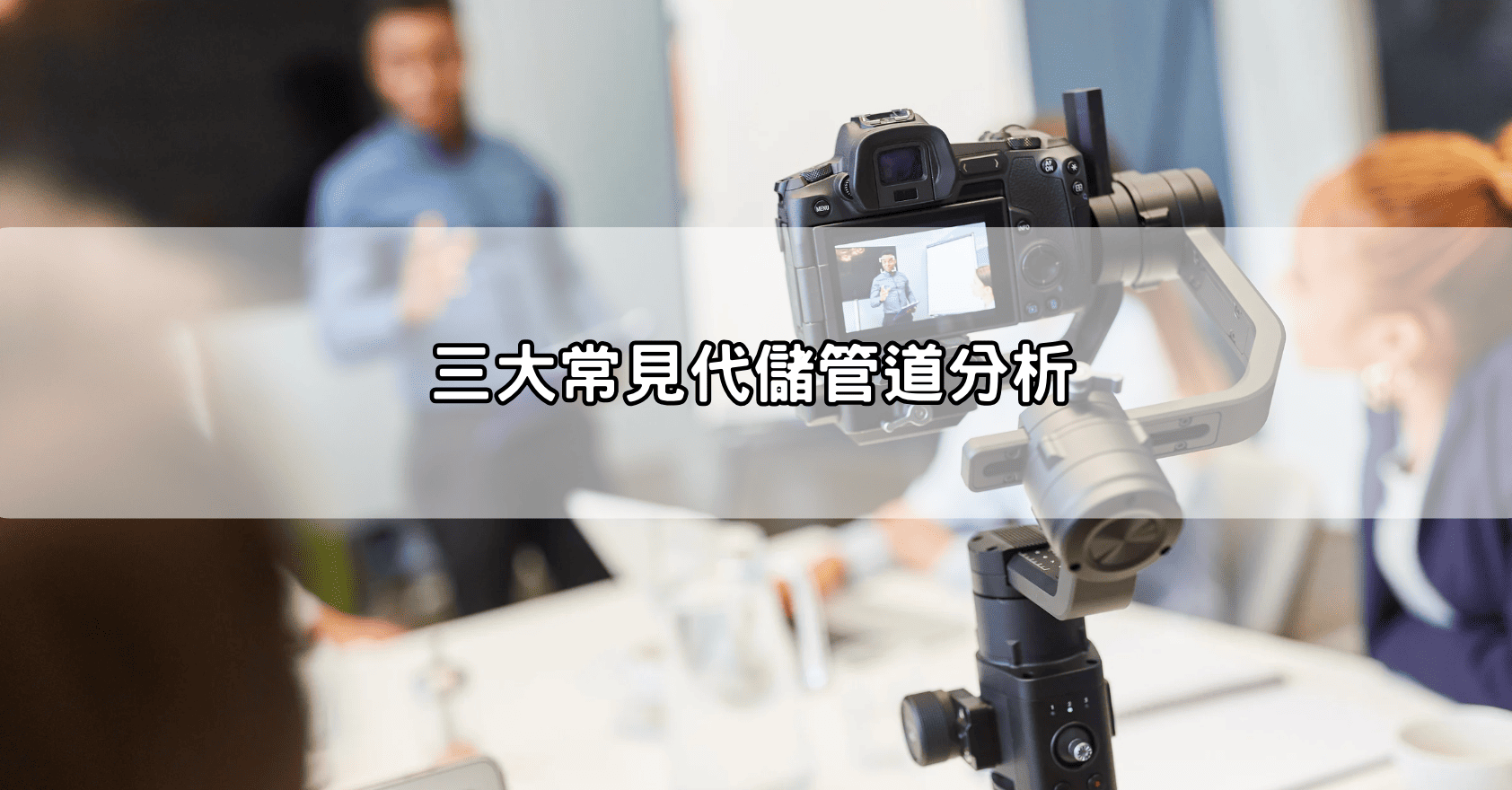 三大常見代儲管道分析