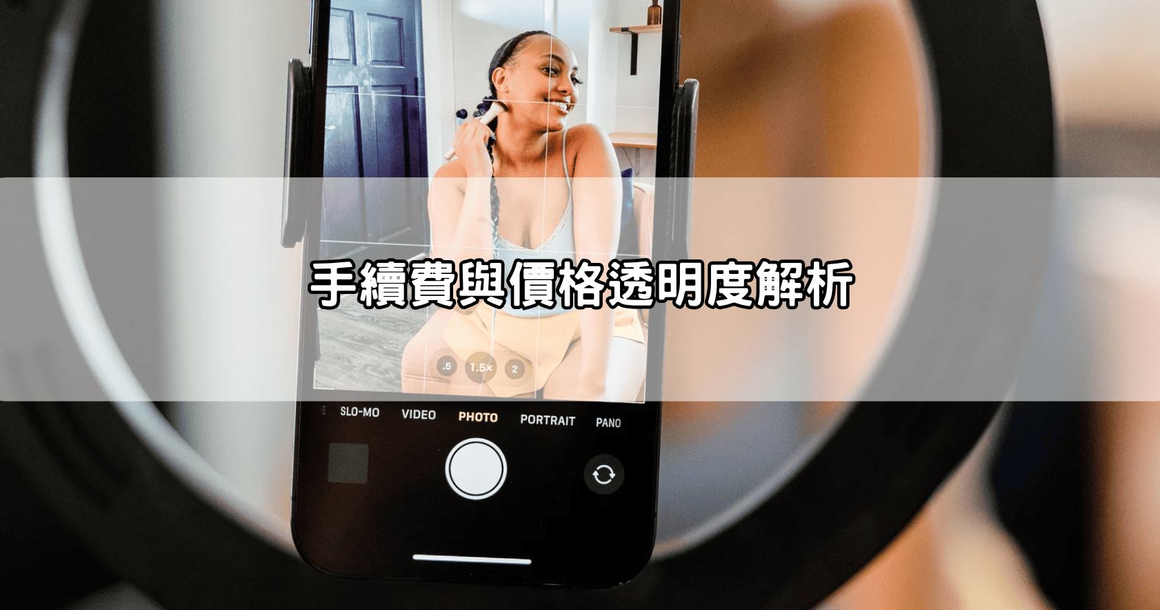 手續費與價格透明度解析